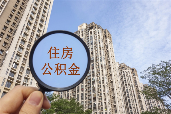 厦门提取公积金每月多少-射阳公积金代办服务