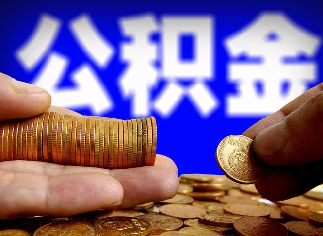 公积金是一定要交的吗-射阳公积金代办平台
